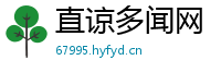 直谅多闻网